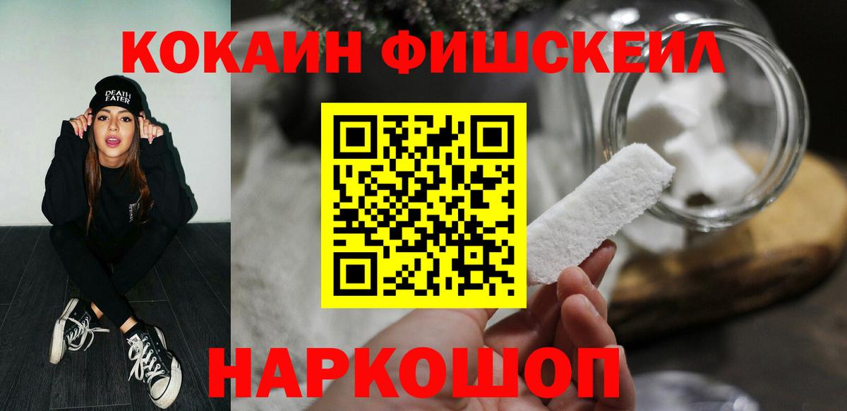 КОКАИН Fish Scale  Вход с VPN  где найти   Калининград 
